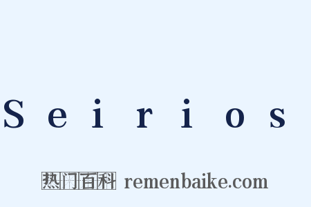 Seirios是什么意思的图片